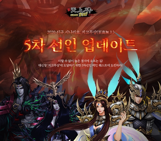 PC MMORPG ‘신 천상비’, 5차선인 퀘스트 도입