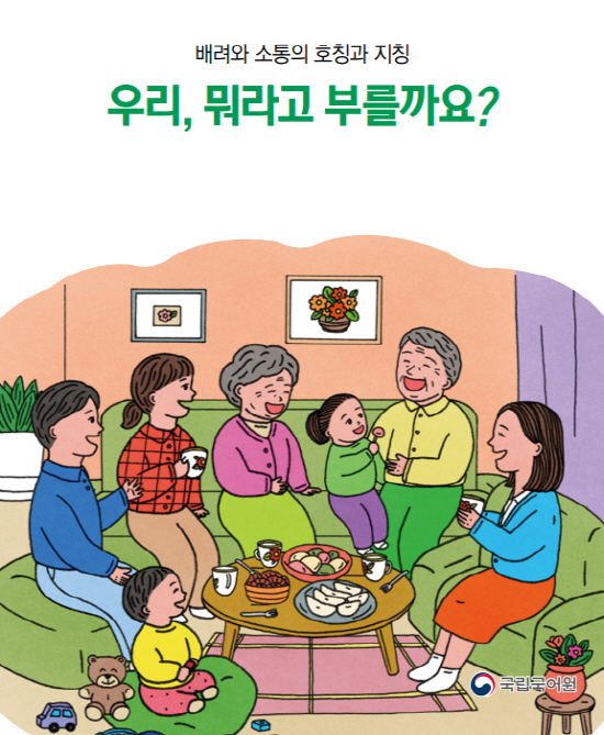 `도련님` 아닌 `민호씨`, `외가` 아닌 `본가`…국립국어원이 낸 새 언어안내서