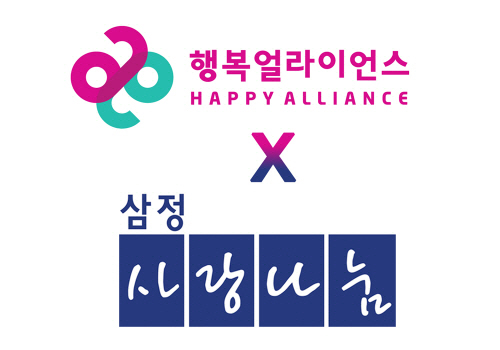 행복얼라이언스-삼정사랑나눔회, `끼니 걱정 아동` 지원