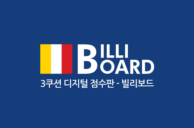 우리동네 당구장에서 ‘PBA룰’로 경기해볼까