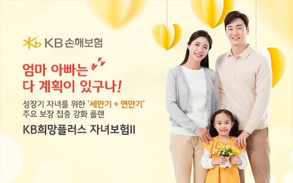 KB손해보험 `KB희망플러스자녀보험II`, 산모 `양수 과소·과다증` 진단비 보장