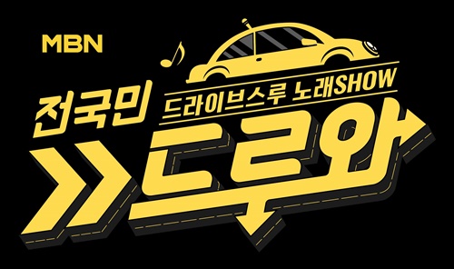 MBN 신규 예능 ‘드루와’ 론칭, 방송 최초 드라이브스루 노래쇼 오픈
