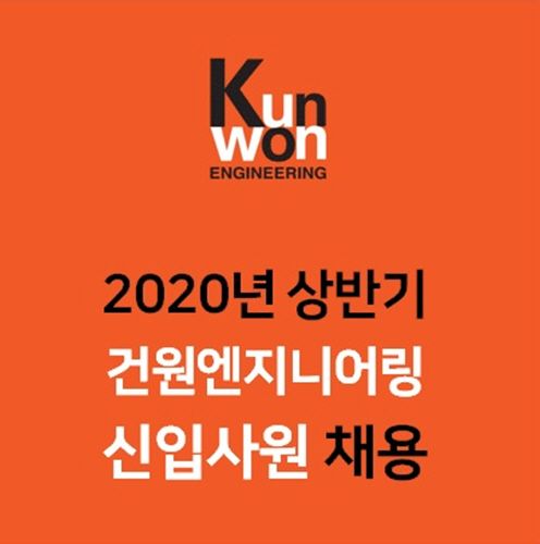 건원엔지니어링, 신입사원 공개 채용…서류접수 내달 6일까지