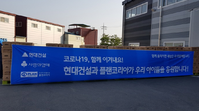 플랜코리아, 현대건설·사회복지공동모금회와 함께 코로나19 생활지원 키트 3차 지원