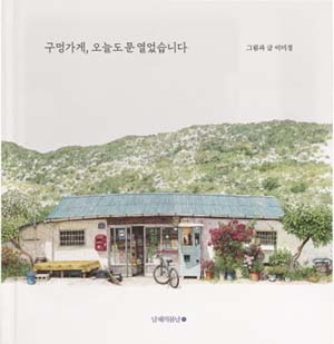 그때 그시절 그리운 구멍가게를 찾아서