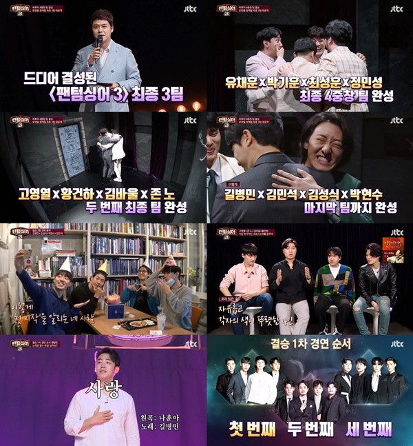`팬텀싱어3` 결승 진출 3팀 탄생, 결승전 서막이 올랐다