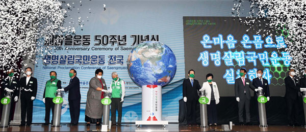 [포토] 새마을운동 50주년 기념식 및 생명살림국민운동 전국 선포대회 개최