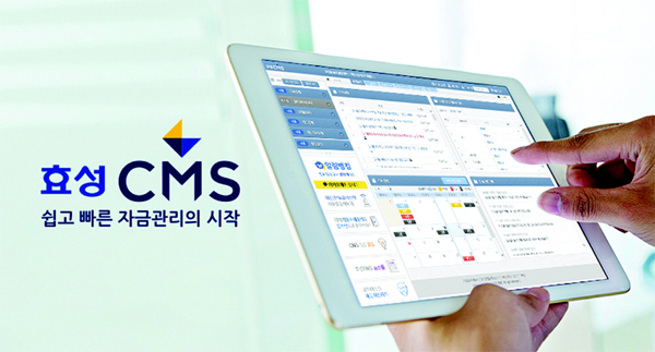 효성CMS, 효율적 자금관리서비스로 핀테크 혁신 선도