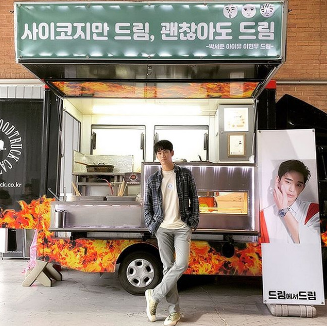 김수현, 박서준X아이유X이현우 `드림`팀 분식차 선물에...`수줍은 미소`
