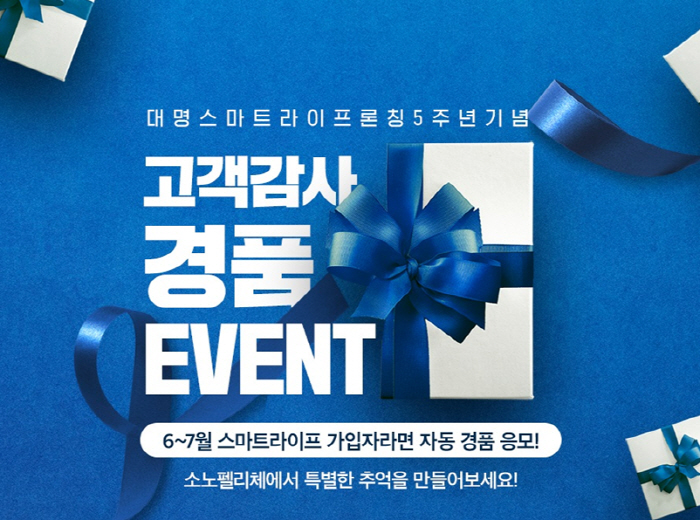 대명아임레디, `대명 스마트라이프` 출시 5주년 기념 이벤트 실시
