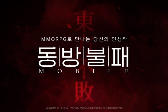 퍼펙트월드코리아 ‘동방불패 모바일’ 국내 서비스 예고