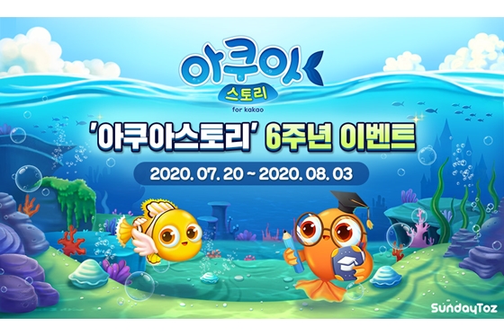 선데이토즈, ‘아쿠아스토리’ 6주년 맞이 수조 콘테스트
