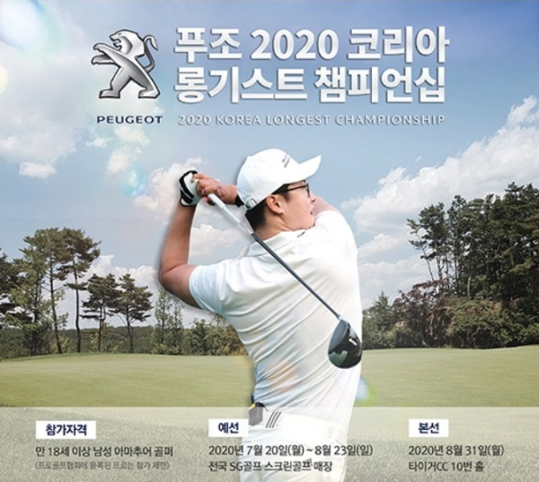 골프대회 `푸조 2020 코리아 롱기스트 챔피언십` 열려
