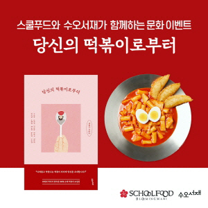 `떡볶이 천국` 스쿨푸드, 떡볶이 책 출간 기념 이벤트 연다