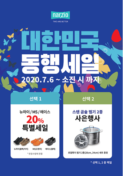 토종 기능성 워킹화 브랜드 나르지오, 대한민국 동행세일 연장해
