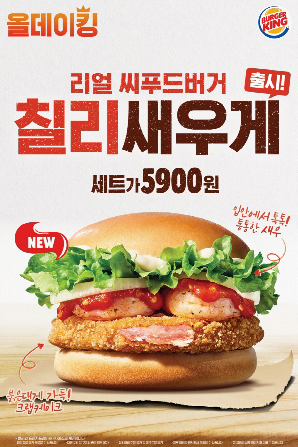 대게 맛있게, 새우도 넣게…버거킹, `칠리새우게` 버거 출시