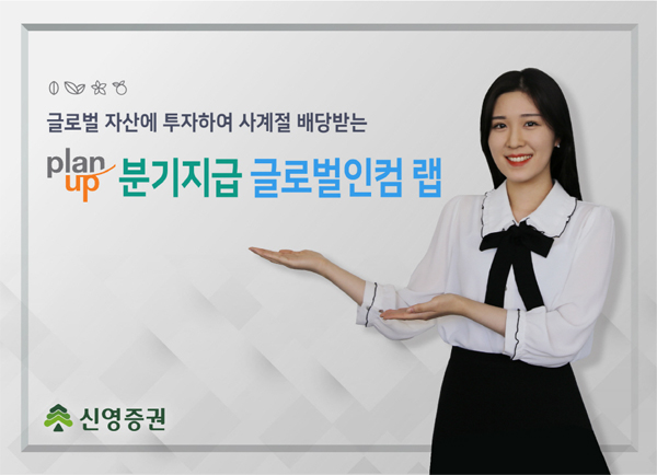 신영증권, 해외 우량기업 담아 배당까지 `쏠쏠`