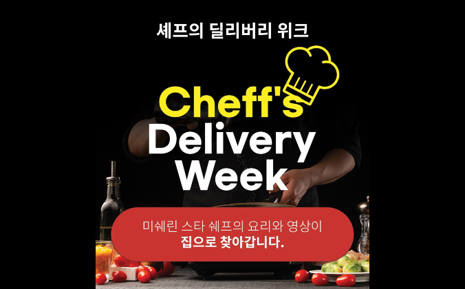 띵똥 스타셰프 레스토랑 메뉴도 배달받으세요