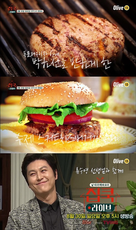 ‘집쿡라이브’ 류수영, 치즈 스커트 버거+참간초 파스타 레시피 전격 공개