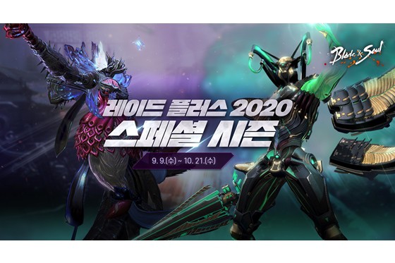 ‘블레이드&소울’ 라이브월드, 레이드 플러스 스페셜 시즌 이벤트