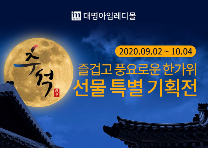 대명스테이션, 할인 혜택 풍성한 `추석맞이 특별 기획전` 진행