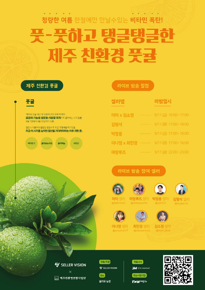 셀러비전, 11일 제주 친환경 `풋귤 라이브커머스` 진행