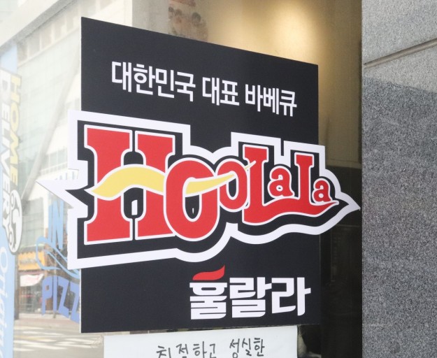 숯불바베큐의 지존 ‘훌랄라숯불치킨’, 코로나 이후 배달 강화로 제2의 도약 선언