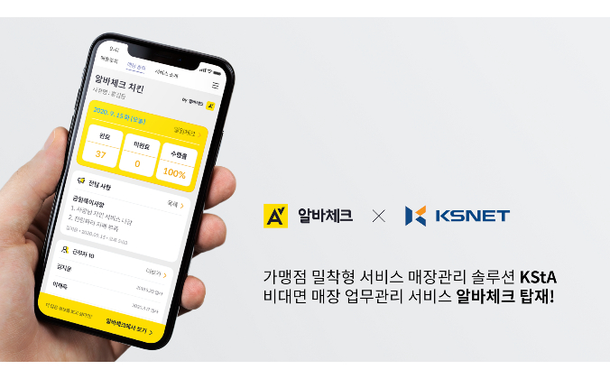 알바체크-케이에스넷, 비대면 매장관리 솔루션 손잡아