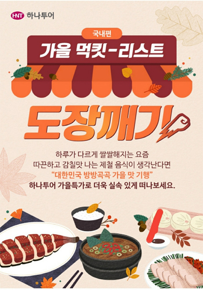 하나투어, 국내 식도락 여행 `가을 먹킷-리스트 도장깨기` 기획전 선보여