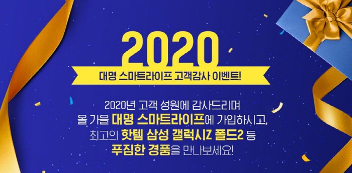 대명아임레디, 대명 스마트라이프 가입시 `갤럭시 Z 폴드2` 증정