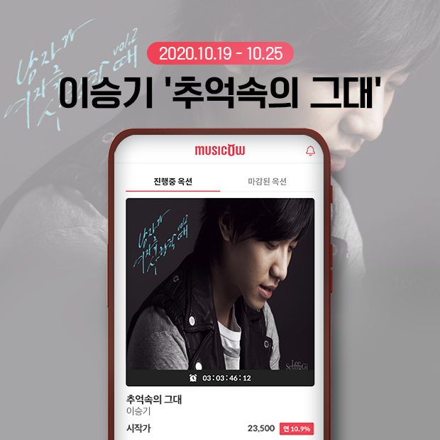이승기 부른 ‘추억 속의 그대’, 저작권 공유에 ‘뜨거운 관심’