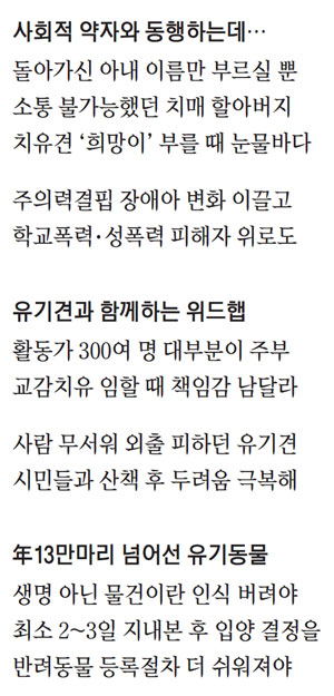 상처받은 유기견 보듬어 사람들의 상처 치료하죠
