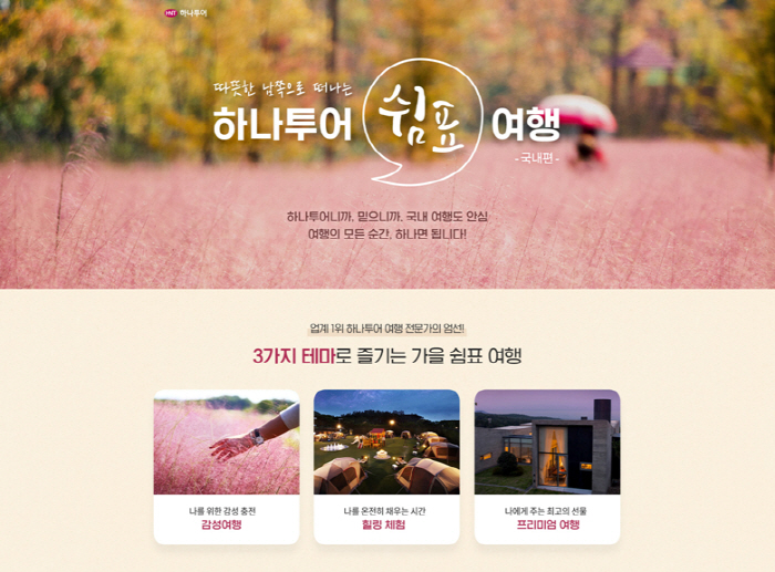 하나투어, 힐링 여행 기획전 `쉼표 여행` 선보여