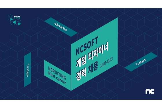 엔씨소프트, ‘게임 디자인’ 직종 테마 채용 실시