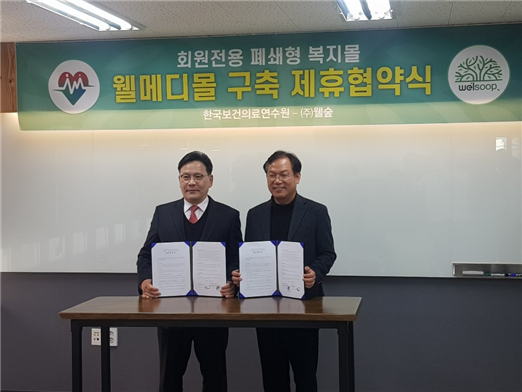 (주)웰숲, 한국보건의료연수원 회원 복지몰 ‘웰메디몰’ 구축 제휴