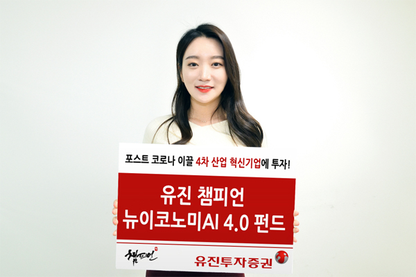 유진투자증권, 유동성 버블 꺼져도…AI가 콕 집은 `4차산업 혁신기업` 투자