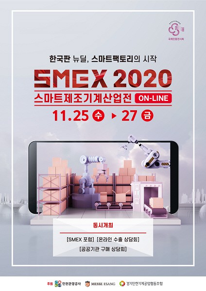 스마트팩토리 전시회 ‘2020 스마트제조기계산업전’ 개최