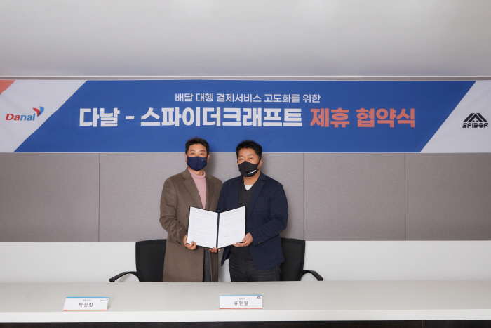 스파이더크래프트, 다날과 배달대행시장 결제서비스 혁신