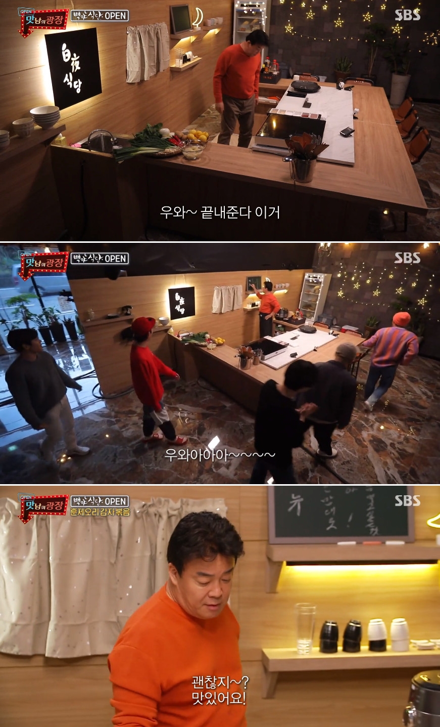 `맛남의 광장` 백종원, 백야식당 오픈...너무 좋다