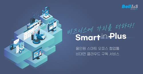 벨아이앤에스, 비대면 클라우드 협업 서비스 ‘스마트인플러스’ 선봬…IT기업과 업무협약 체결