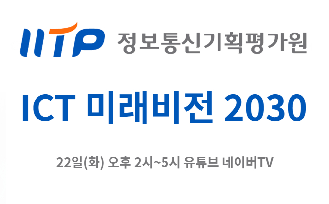 디지털 빅뱅 시대를 대비하라...ICT 미래비전 2030