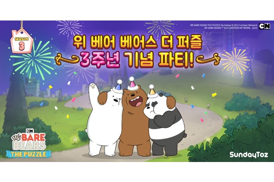 3주년 맞은 ‘위베어베어스 더퍼즐’, “4주년도 함께해요~”