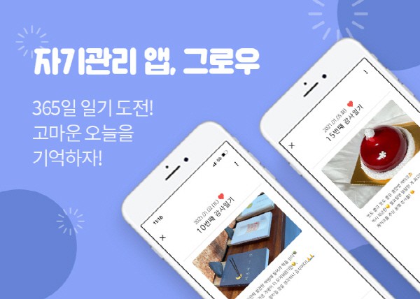 인생을 바꾸는 습관…자기관리 앱 `그로우` 주목