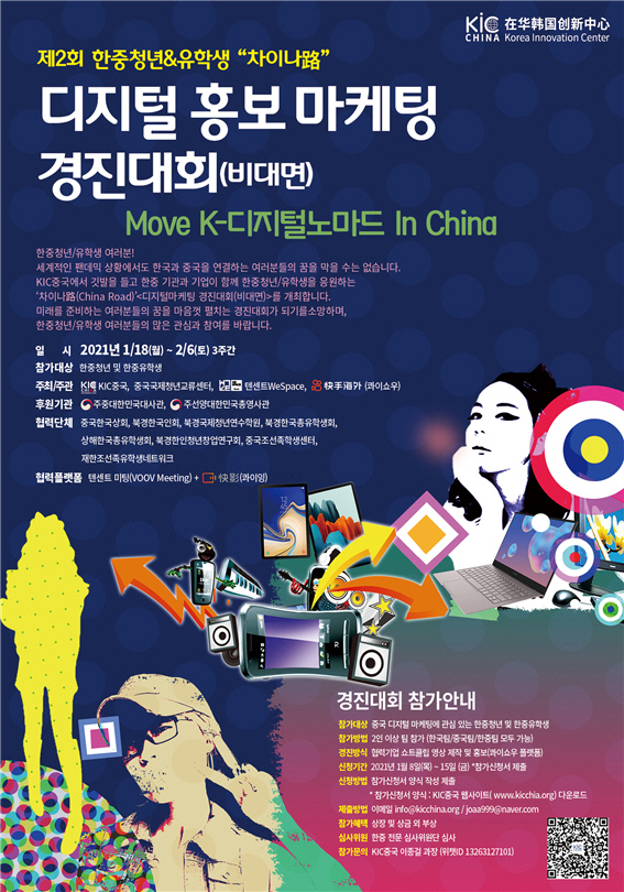 KIC중국, 한중 청년 디지털마케팅 경진대회 개최