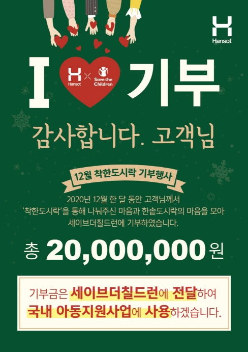 국민도시락 한솥도시락, 착한도시락 기부 행사 성료, 세이브더칠드런에 총 2,000만원 기부