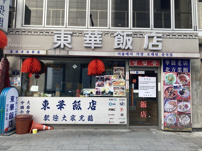 [단독] 60년 전통 공룡알 요리…동대문 동화반점도 문 닫았다