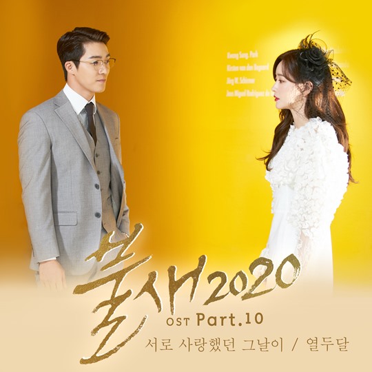 열두달, 오늘(22일) ‘불새 2020’ OST 공개...이별 공감 자극 예고