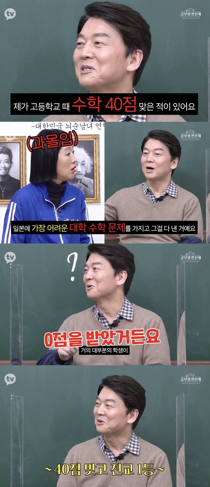 공부왕찐천재 안철수 고등학교 시절 수학 40점 맞고 전교 1등