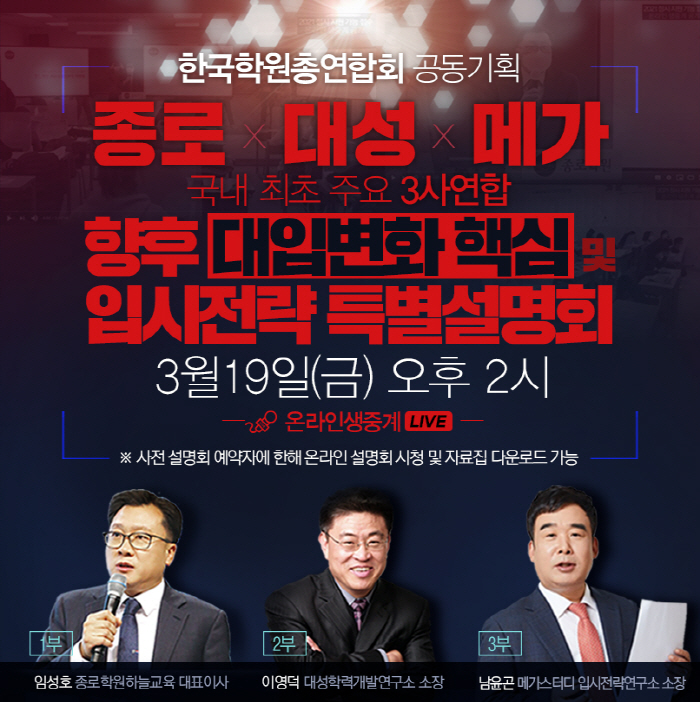 19일 종로·대성·메가 3사연합 온라인입시설명회 개최