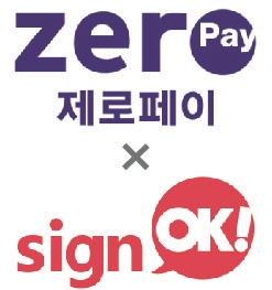 전자계약 싸인오케이, 40만↑ 제로페이 가맹점 계약에 서비스 제공